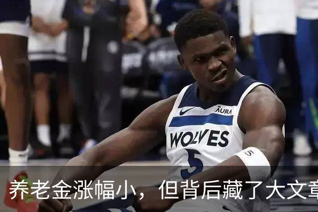 养老金涨幅小，但背后藏了大文章！