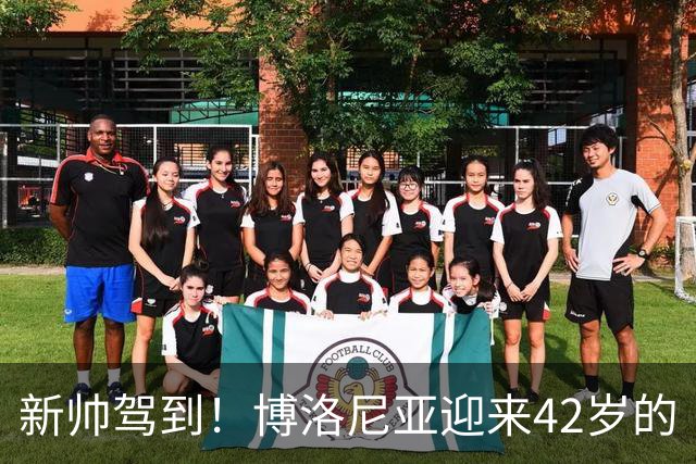 新帅驾到！博洛尼亚迎来42岁的“神奇教练