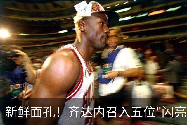 新鲜面孔！齐达内召入五位"闪亮新星"加入法国队