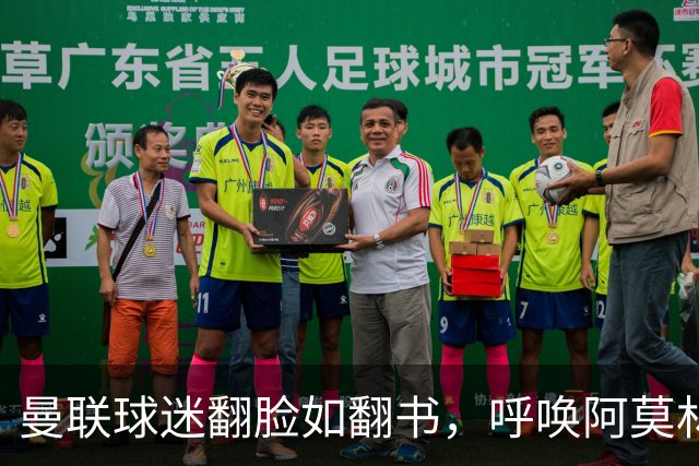 曼联球迷翻脸如翻书，呼唤阿莫林归队热潮席卷社交媒体