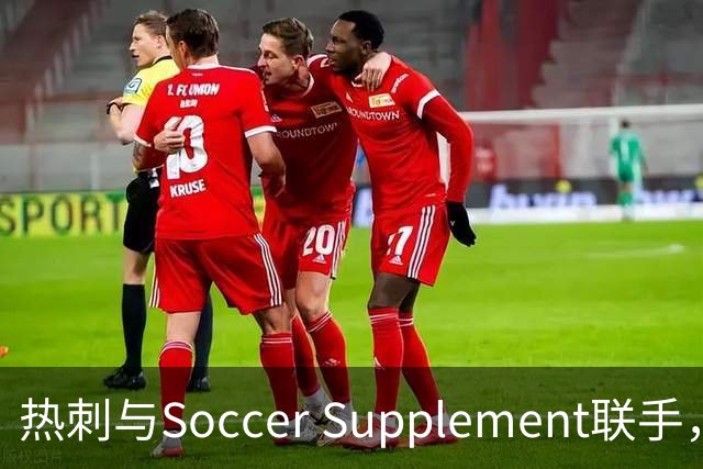 热刺与Soccer Supplement联手，营养助力球员展翅高飞！